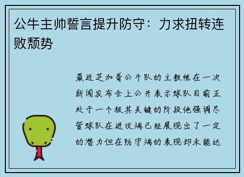 公牛主帅誓言提升防守：力求扭转连败颓势