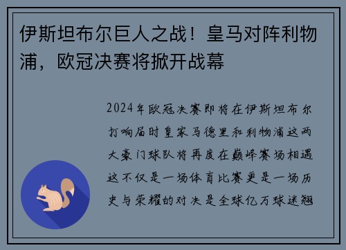 伊斯坦布尔巨人之战！皇马对阵利物浦，欧冠决赛将掀开战幕