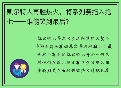 凯尔特人再胜热火，将系列赛拖入抢七——谁能笑到最后？