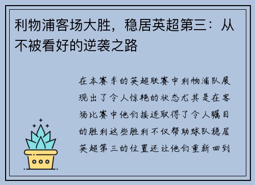 利物浦客场大胜，稳居英超第三：从不被看好的逆袭之路
