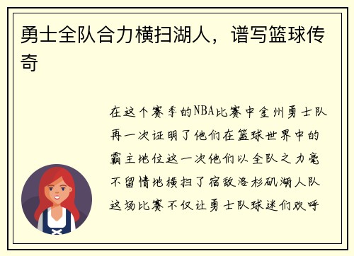 勇士全队合力横扫湖人，谱写篮球传奇