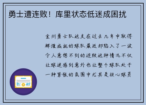 勇士遭连败！库里状态低迷成困扰