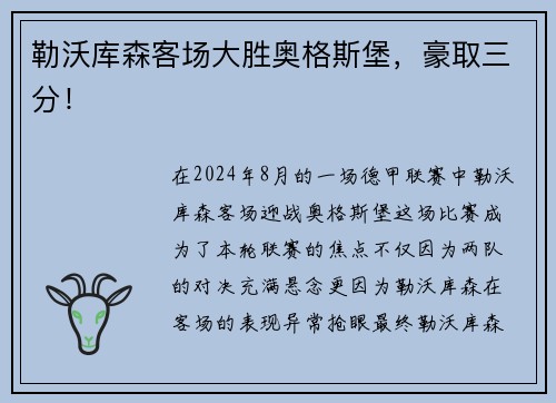 勒沃库森客场大胜奥格斯堡，豪取三分！