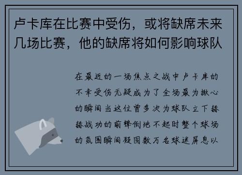 卢卡库在比赛中受伤，或将缺席未来几场比赛，他的缺席将如何影响球队？