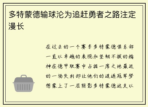 多特蒙德输球沦为追赶勇者之路注定漫长