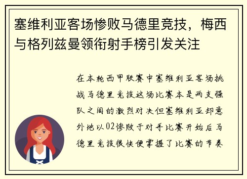塞维利亚客场惨败马德里竞技，梅西与格列兹曼领衔射手榜引发关注