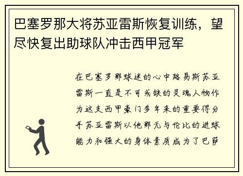 巴塞罗那大将苏亚雷斯恢复训练，望尽快复出助球队冲击西甲冠军