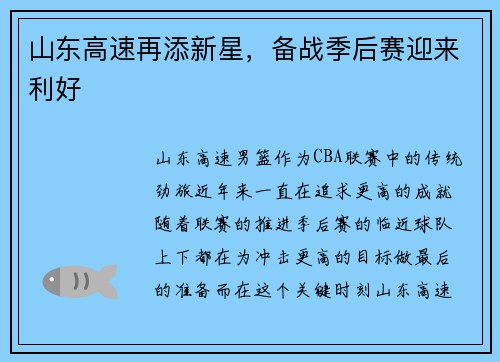 山东高速再添新星，备战季后赛迎来利好