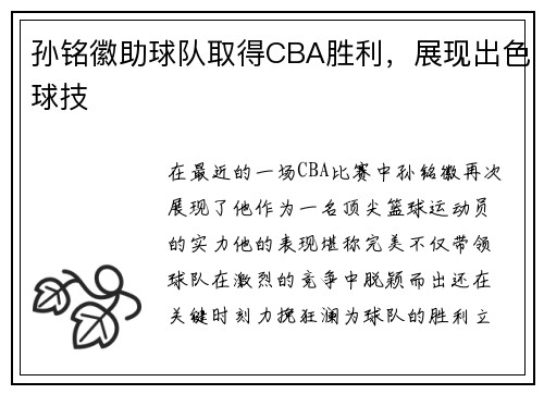 孙铭徽助球队取得CBA胜利，展现出色球技
