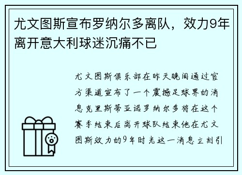 尤文图斯宣布罗纳尔多离队，效力9年离开意大利球迷沉痛不已