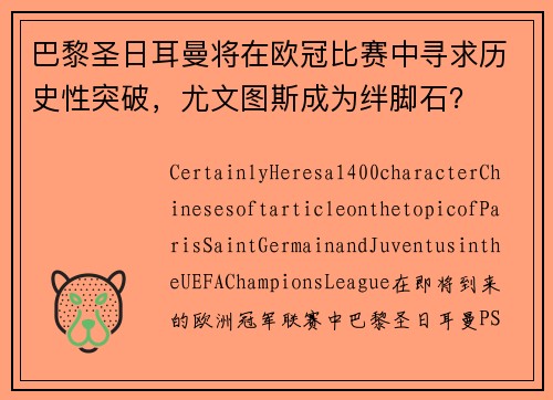 巴黎圣日耳曼将在欧冠比赛中寻求历史性突破，尤文图斯成为绊脚石？