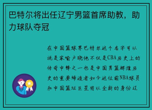 巴特尔将出任辽宁男篮首席助教，助力球队夺冠