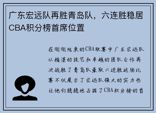 广东宏远队再胜青岛队，六连胜稳居CBA积分榜首席位置