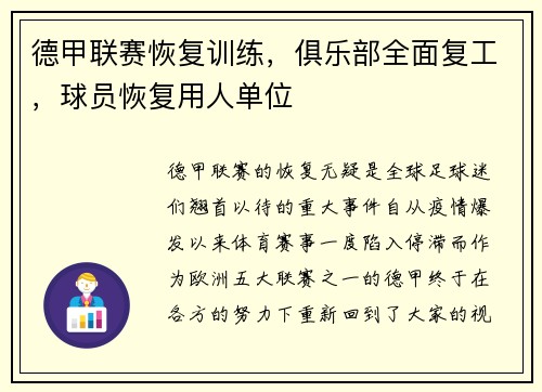 德甲联赛恢复训练，俱乐部全面复工，球员恢复用人单位