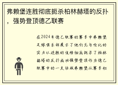 弗赖堡连胜彻底扼杀柏林赫塔的反扑，强势登顶德乙联赛