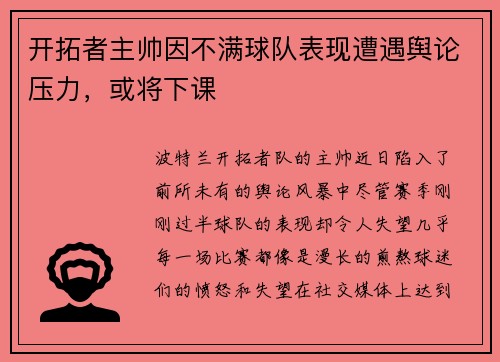 开拓者主帅因不满球队表现遭遇舆论压力，或将下课