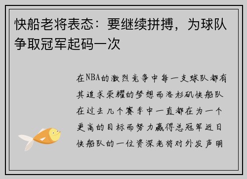 快船老将表态：要继续拼搏，为球队争取冠军起码一次