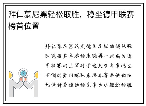 拜仁慕尼黑轻松取胜，稳坐德甲联赛榜首位置