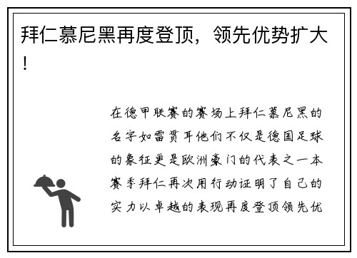 拜仁慕尼黑再度登顶，领先优势扩大！