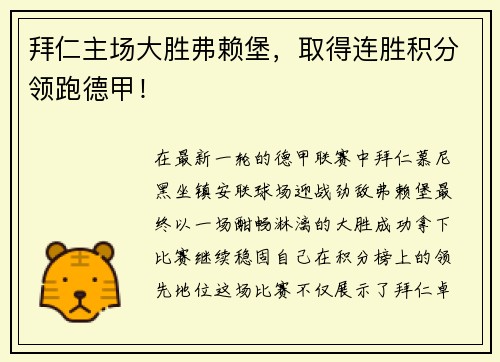 拜仁主场大胜弗赖堡，取得连胜积分领跑德甲！
