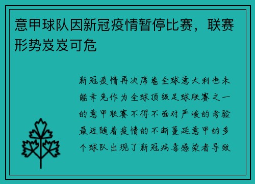 意甲球队因新冠疫情暂停比赛，联赛形势岌岌可危