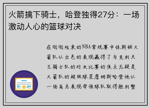 火箭擒下骑士，哈登独得27分：一场激动人心的篮球对决