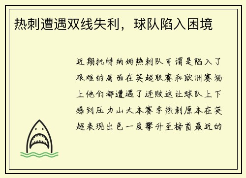 热刺遭遇双线失利，球队陷入困境
