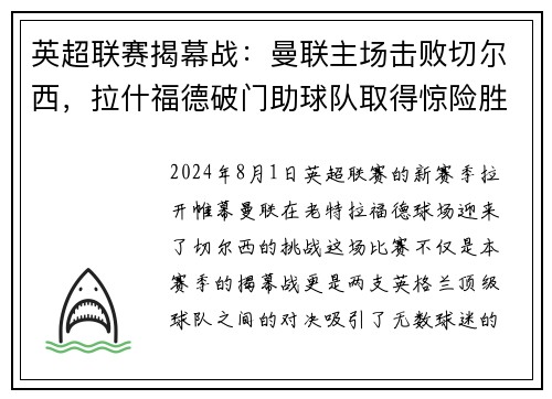 英超联赛揭幕战：曼联主场击败切尔西，拉什福德破门助球队取得惊险胜利