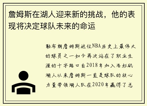詹姆斯在湖人迎来新的挑战，他的表现将决定球队未来的命运