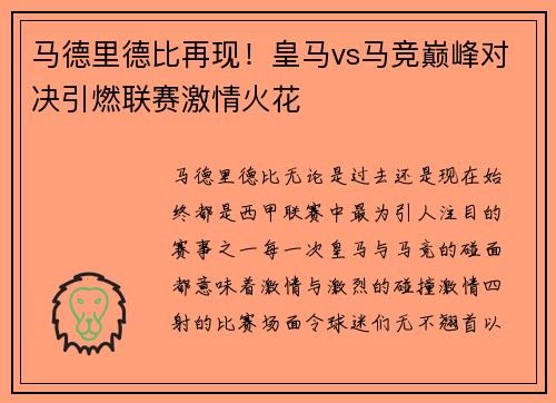 马德里德比再现！皇马vs马竞巅峰对决引燃联赛激情火花