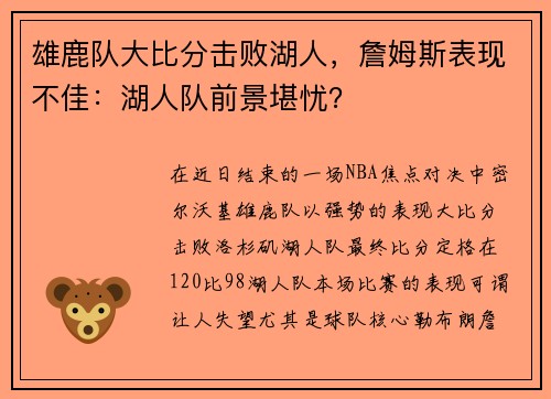 雄鹿队大比分击败湖人，詹姆斯表现不佳：湖人队前景堪忧？