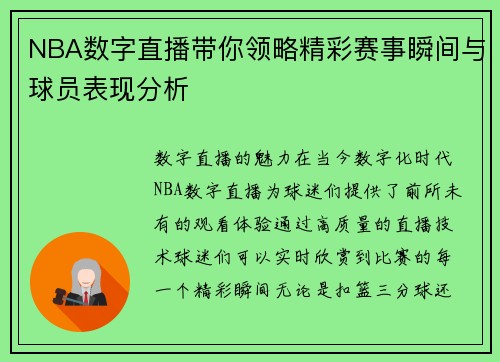 NBA数字直播带你领略精彩赛事瞬间与球员表现分析