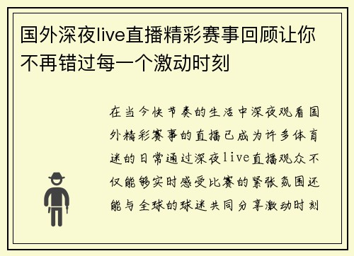 国外深夜live直播精彩赛事回顾让你不再错过每一个激动时刻