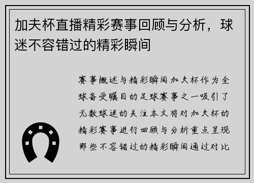 加夫杯直播精彩赛事回顾与分析，球迷不容错过的精彩瞬间