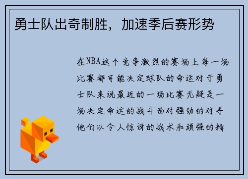 勇士队出奇制胜，加速季后赛形势