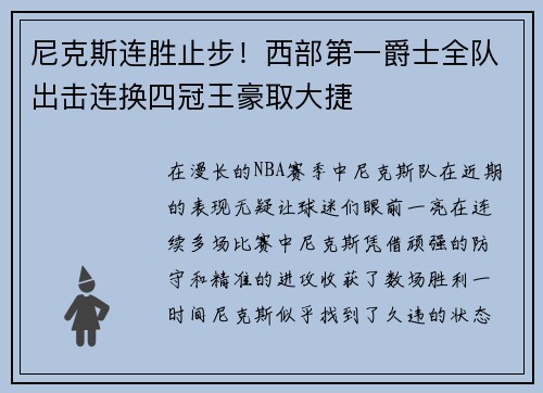 尼克斯连胜止步！西部第一爵士全队出击连换四冠王豪取大捷