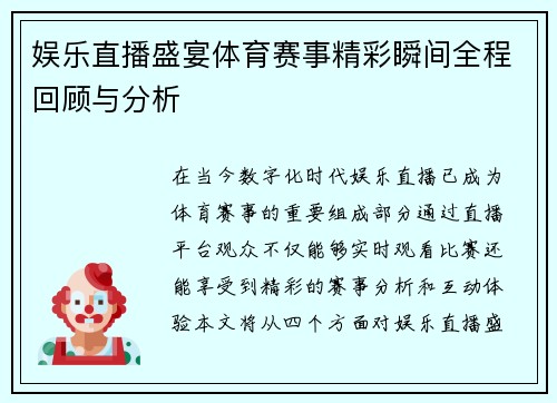 娱乐直播盛宴体育赛事精彩瞬间全程回顾与分析