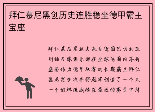 拜仁慕尼黑创历史连胜稳坐德甲霸主宝座