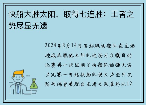 快船大胜太阳，取得七连胜：王者之势尽显无遗
