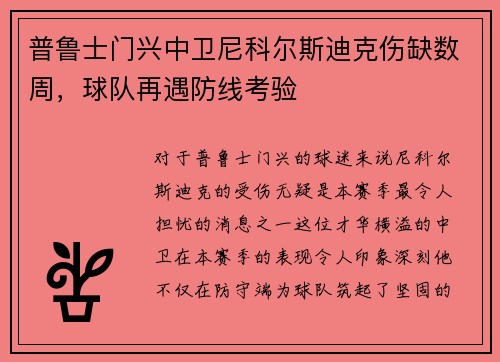 普鲁士门兴中卫尼科尔斯迪克伤缺数周，球队再遇防线考验