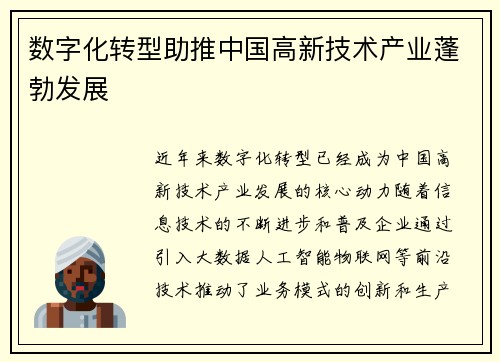 数字化转型助推中国高新技术产业蓬勃发展