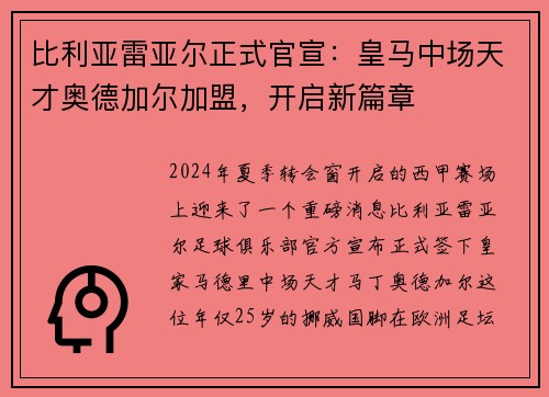 比利亚雷亚尔正式官宣：皇马中场天才奥德加尔加盟，开启新篇章
