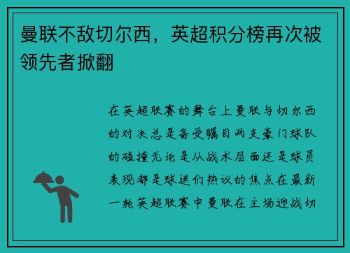 曼联不敌切尔西，英超积分榜再次被领先者掀翻