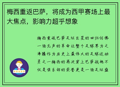 梅西重返巴萨，将成为西甲赛场上最大焦点，影响力超乎想象