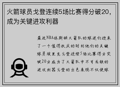 火箭球员戈登连续5场比赛得分破20，成为关键进攻利器