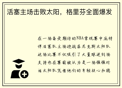 活塞主场击败太阳，格里芬全面爆发