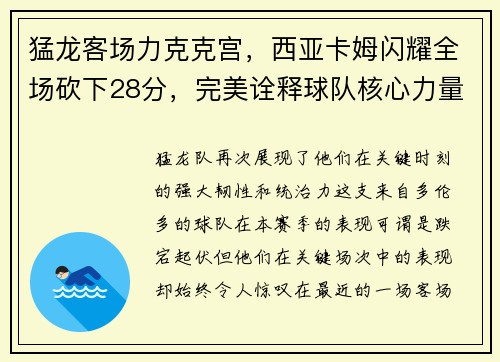 猛龙客场力克克宫，西亚卡姆闪耀全场砍下28分，完美诠释球队核心力量