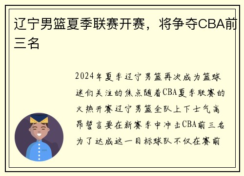 辽宁男篮夏季联赛开赛，将争夺CBA前三名