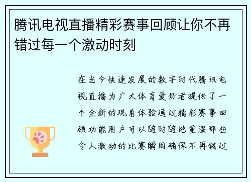 腾讯电视直播精彩赛事回顾让你不再错过每一个激动时刻