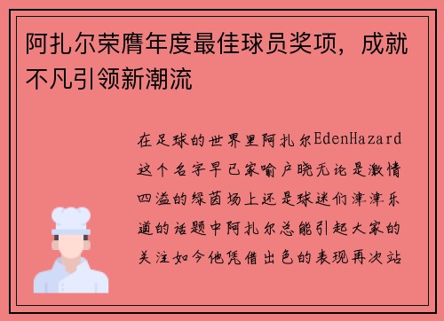 阿扎尔荣膺年度最佳球员奖项，成就不凡引领新潮流